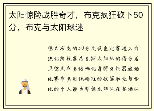 太阳惊险战胜奇才，布克疯狂砍下50分，布克与太阳球迷