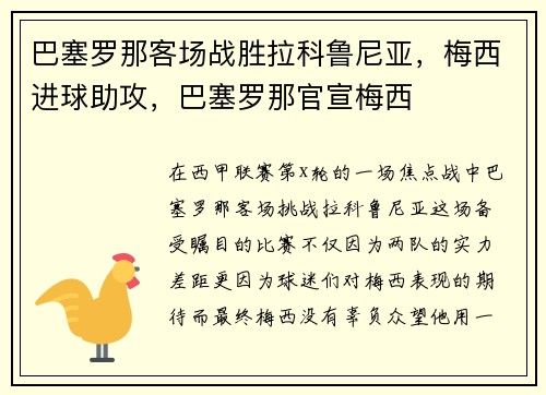 巴塞罗那客场战胜拉科鲁尼亚，梅西进球助攻，巴塞罗那官宣梅西