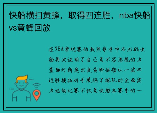快船横扫黄蜂，取得四连胜，nba快船vs黄蜂回放