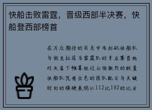 快船击败雷霆，晋级西部半决赛，快船登西部榜首
