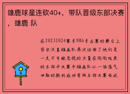雄鹿球星连砍40+，带队晋级东部决赛，雄鹿 队