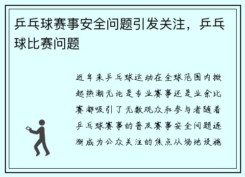 乒乓球赛事安全问题引发关注，乒乓球比赛问题