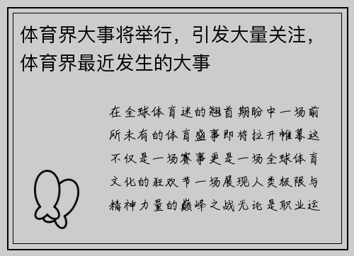 体育界大事将举行，引发大量关注，体育界最近发生的大事