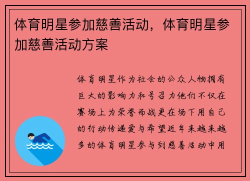 体育明星参加慈善活动，体育明星参加慈善活动方案