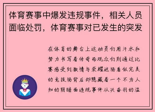 体育赛事中爆发违规事件,相关人员面临处罚,体育赛事对已发生的突发事件的现场处置流程_ 体育赛事中爆发违规事件,相关人员面临处罚,体育赛事对已发生的突发事件的现场处置流程_
