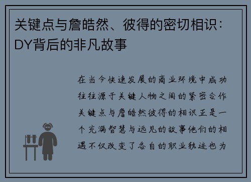 关键点与詹皓然、彼得的密切相识：DY背后的非凡故事