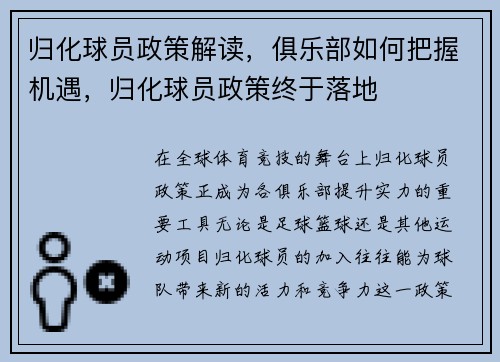归化球员政策解读，俱乐部如何把握机遇，归化球员政策终于落地