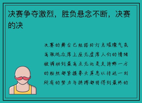 决赛争夺激烈，胜负悬念不断，决赛的决
