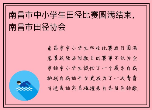 南昌市中小学生田径比赛圆满结束，南昌市田径协会