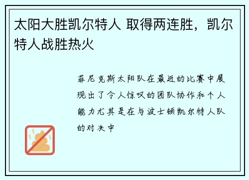太阳大胜凯尔特人 取得两连胜，凯尔特人战胜热火