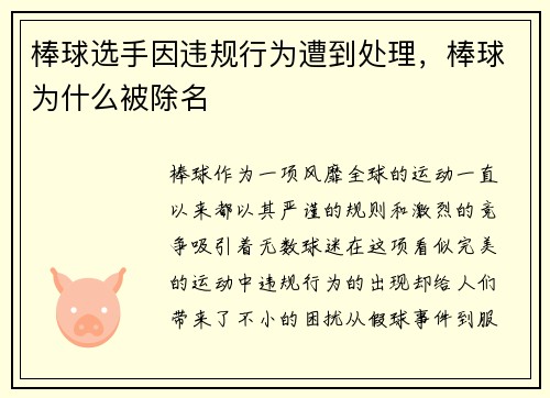 棒球选手因违规行为遭到处理，棒球为什么被除名