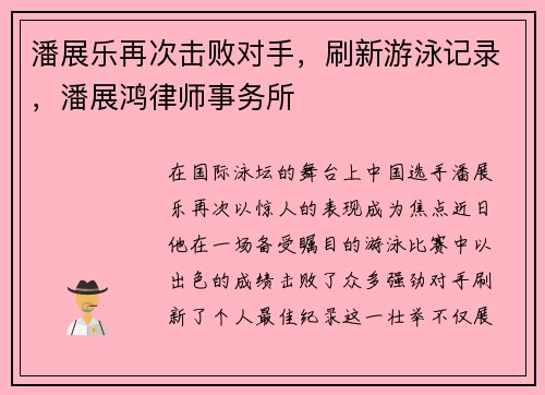 潘展乐再次击败对手，刷新游泳记录，潘展鸿律师事务所