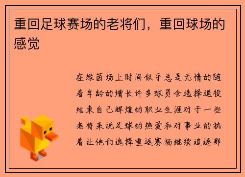 重回足球赛场的老将们，重回球场的感觉