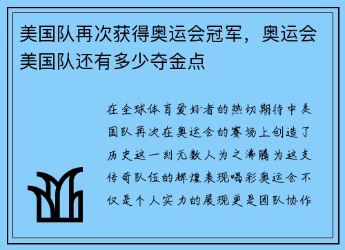 美国队再次获得奥运会冠军，奥运会美国队还有多少夺金点