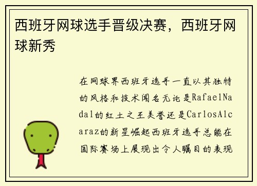 西班牙网球选手晋级决赛，西班牙网球新秀