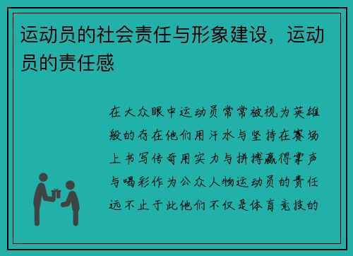运动员的社会责任与形象建设，运动员的责任感