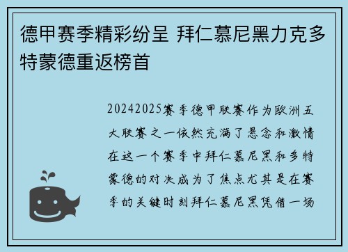 德甲赛季精彩纷呈 拜仁慕尼黑力克多特蒙德重返榜首 德甲赛季精彩纷呈 拜仁慕尼黑力克多特蒙德重返榜首