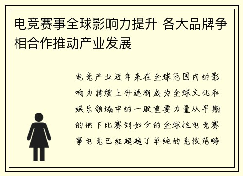 电竞赛事全球影响力提升 各大品牌争相合作推动产业发展 电竞赛事全球影响力提升 各大品牌争相合作推动产业发展
