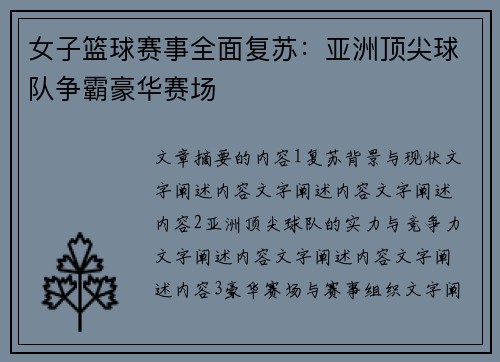 女子篮球赛事全面复苏：亚洲顶尖球队争霸豪华赛场