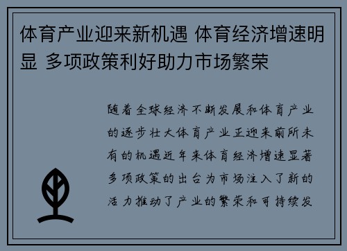 体育产业迎来新机遇 体育经济增速明显 多项政策利好助力市场繁荣 体育产业迎来新机遇 体育经济增速明显 多项政策利好助力市场繁荣