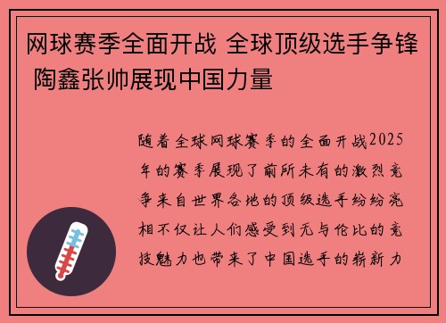 网球赛季全面开战 全球顶级选手争锋 陶鑫张帅展现中国力量 网球赛季全面开战 全球顶级选手争锋 陶鑫张帅展现中国力量