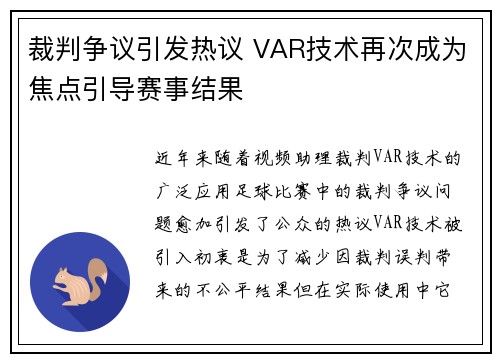 裁判争议引发热议 VAR技术再次成为焦点引导赛事结果 裁判争议引发热议 VAR技术再次成为焦点引导赛事结果