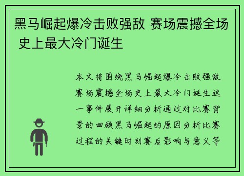 黑马崛起爆冷击败强敌 赛场震撼全场 史上最大冷门诞生