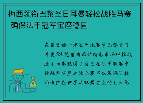 梅西领衔巴黎圣日耳曼轻松战胜马赛 确保法甲冠军宝座稳固 梅西领衔巴黎圣日耳曼轻松战胜马赛 确保法甲冠军宝座稳固