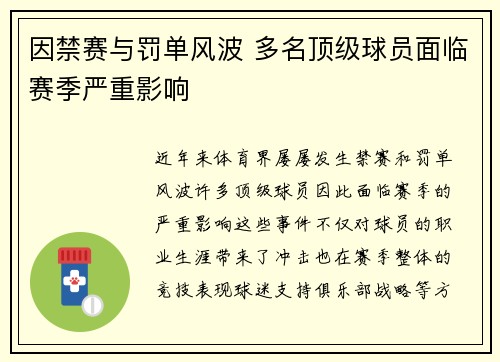 因禁赛与罚单风波 多名顶级球员面临赛季严重影响 因禁赛与罚单风波 多名顶级球员面临赛季严重影响