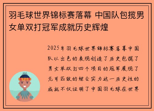羽毛球世界锦标赛落幕 中国队包揽男女单双打冠军成就历史辉煌 羽毛球世界锦标赛落幕 中国队包揽男女单双打冠军成就历史辉煌