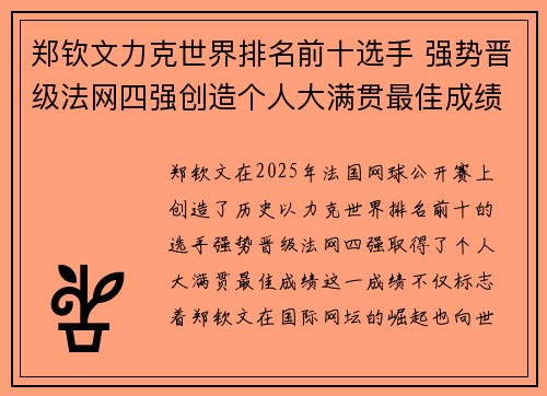 郑钦文力克世界排名前十选手 强势晋级法网四强创造个人大满贯最佳成绩 郑钦文力克世界排名前十选手 强势晋级法网四强创造个人大满贯最佳成绩