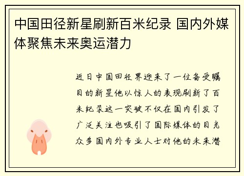 中国田径新星刷新百米纪录 国内外媒体聚焦未来奥运潜力 中国田径新星刷新百米纪录 国内外媒体聚焦未来奥运潜力