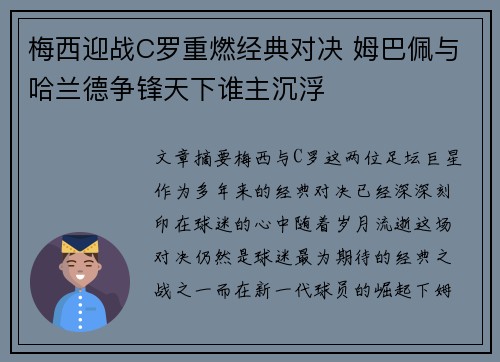 梅西迎战C罗重燃经典对决 姆巴佩与哈兰德争锋天下谁主沉浮 梅西迎战C罗重燃经典对决 姆巴佩与哈兰德争锋天下谁主沉浮