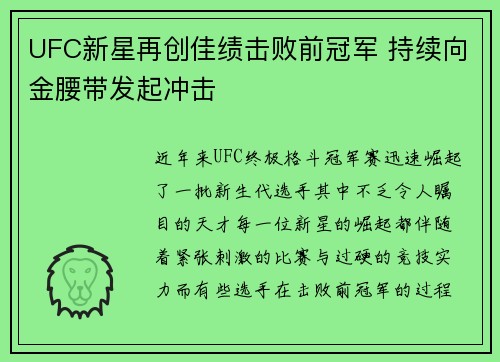 UFC新星再创佳绩击败前冠军 持续向金腰带发起冲击 UFC新星再创佳绩击败前冠军 持续向金腰带发起冲击