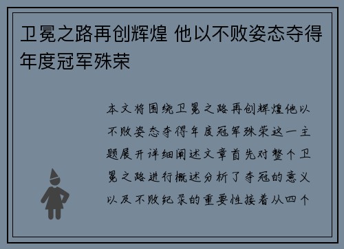 卫冕之路再创辉煌 他以不败姿态夺得年度冠军殊荣