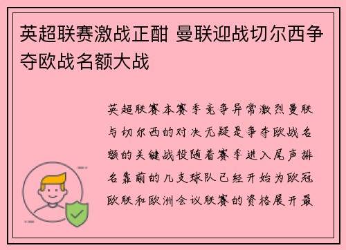 英超联赛激战正酣 曼联迎战切尔西争夺欧战名额大战 英超联赛激战正酣 曼联迎战切尔西争夺欧战名额大战