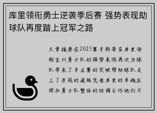 库里领衔勇士逆袭季后赛 强势表现助球队再度踏上冠军之路 库里领衔勇士逆袭季后赛 强势表现助球队再度踏上冠军之路