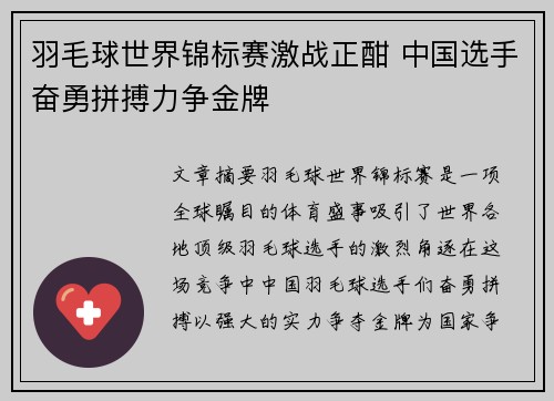 羽毛球世界锦标赛激战正酣 中国选手奋勇拼搏力争金牌 羽毛球世界锦标赛激战正酣 中国选手奋勇拼搏力争金牌