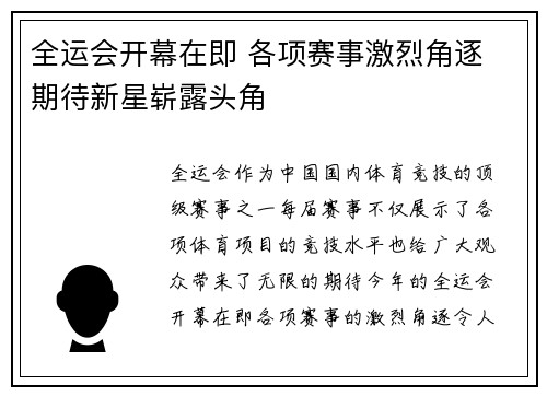 全运会开幕在即 各项赛事激烈角逐 期待新星崭露头角 全运会开幕在即 各项赛事激烈角逐 期待新星崭露头角