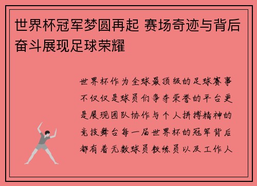 世界杯冠军梦圆再起 赛场奇迹与背后奋斗展现足球荣耀