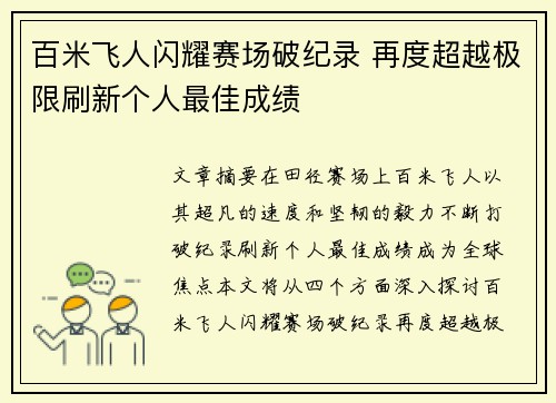 百米飞人闪耀赛场破纪录 再度超越极限刷新个人最佳成绩