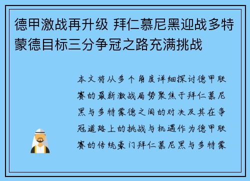 德甲激战再升级 拜仁慕尼黑迎战多特蒙德目标三分争冠之路充满挑战