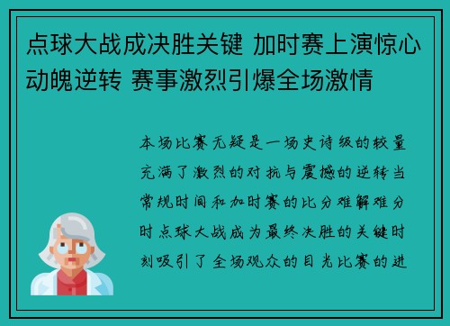 点球大战成决胜关键 加时赛上演惊心动魄逆转 赛事激烈引爆全场激情 点球大战成决胜关键 加时赛上演惊心动魄逆转 赛事激烈引爆全场激情