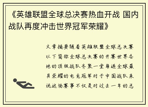 《英雄联盟全球总决赛热血开战 国内战队再度冲击世界冠军荣耀》