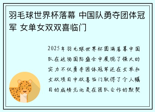 羽毛球世界杯落幕 中国队勇夺团体冠军 女单女双双喜临门 羽毛球世界杯落幕 中国队勇夺团体冠军 女单女双双喜临门