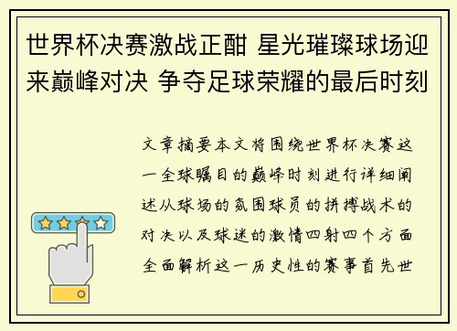 世界杯决赛激战正酣 星光璀璨球场迎来巅峰对决 争夺足球荣耀的最后时刻 世界杯决赛激战正酣 星光璀璨球场迎来巅峰对决 争夺足球荣耀的最后时刻