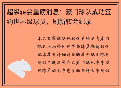 超级转会重磅消息:豪门球队成功签约世界级球员,刷新转会纪录 超级转会重磅消息:豪门球队成功签约世界级球员,刷新转会纪录