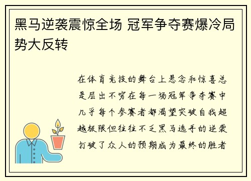 黑马逆袭震惊全场 冠军争夺赛爆冷局势大反转 黑马逆袭震惊全场 冠军争夺赛爆冷局势大反转
