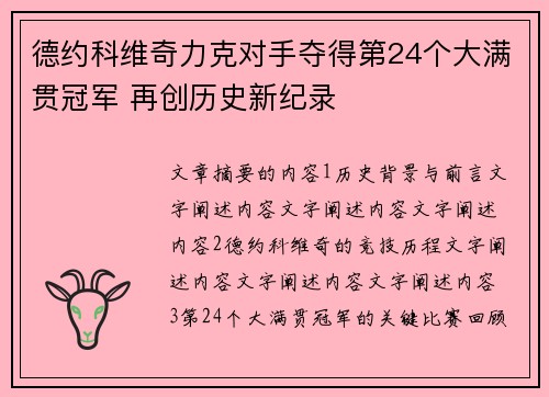 德约科维奇力克对手夺得第24个大满贯冠军 再创历史新纪录