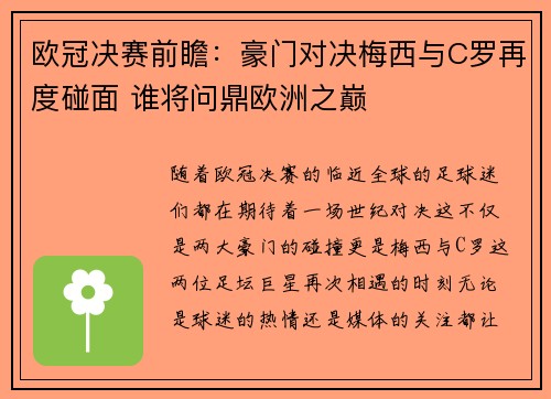 欧冠决赛前瞻:豪门对决梅西与C罗再度碰面 谁将问鼎欧洲之巅 欧冠决赛前瞻:豪门对决梅西与C罗再度碰面 谁将问鼎欧洲之巅
